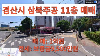 경산 삼북주공아파트 11층 매매 전세 [upl. by Caesaria]