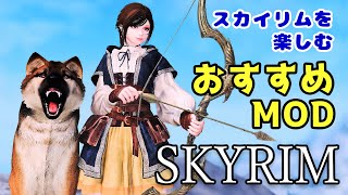 スカイリムおすすめMOD Vol15【Skyrim Mod紹介】 [upl. by Esinet380]