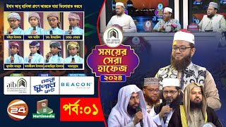 সময়ের সেরা হাফেজ ২০২৪। পর্ব 01। Somoyer Sera Hafez 2024। Ep01 [upl. by Ayatnohs265]