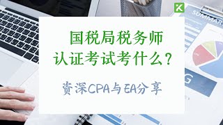 EA国税局税务师考试考什么内容？肯维税务师考证辅导课程内容 [upl. by Sices729]