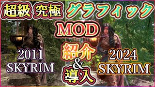 2024年度！最新グラフィックMOD！スカイリムはMODで生まれ変わる！オススメ MOD 大紹介amp導入解説！【MOD列伝】【ゆっくり実況】【Skyrim】 [upl. by Pelaga]