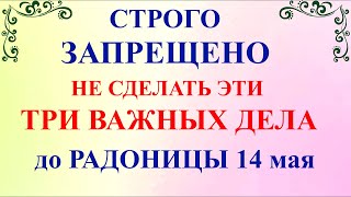 Три дела которые нужно сделать ДО РАДОНИЦЫ 14 мая Радоница поминальный день Молитва на Радоницу [upl. by Gracie877]