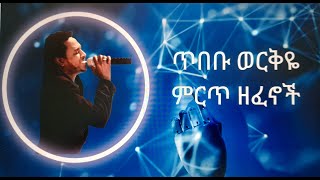 ጥበቡ ወርቅዬ ሙሉ አልበምTibebu Workiye [upl. by Ahtram]