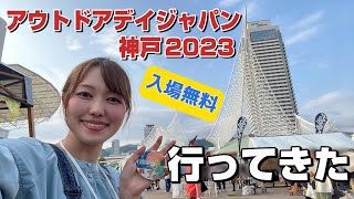 人気の無料イベント「アウトドアデイジャパン神戸2023」に行ってきた‼新商品から話題商品、そして超お買い得品が並ぶイベントはこれだ‼ [upl. by Eelirrem718]