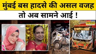 Mumbai Bus Accident कुर्ला बस हादसे की असल वजह तो अब सामने आई [upl. by Davena]