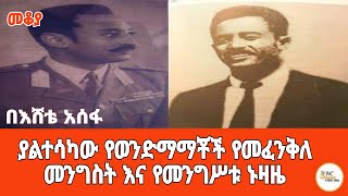 Shegar Fm makoya ያልተሳካው የወንድማማቾች የመፈንቅለ መንግስት እና የመንግሥቱ ኑዛዜ መቆያ እሸቴ አሰፋ eshete assefa [upl. by Athalia]