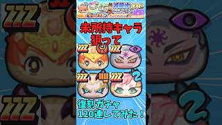 【ぷにぷに】未所持キャラ狙って復刻ガチャ120連してみたらやばすぎた…wwshorts ぷにぷに ぷにぷにゆっくり実況 ゆっくり実況 妖怪ウォッチ妖怪ウォッチぷにぷにガシャ復刻ガシャ [upl. by Ardnuasak]