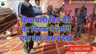 हिमाचली बीन बैंड  non stop himachali get function himachaliculture kangra हिमाचल bagpipemusic [upl. by Herv707]