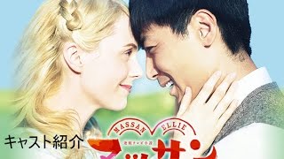 朝ドラ ＮＨＫ連続テレビ小説 マッサン ヒロイン キャスト 紹介 [upl. by Aieka]