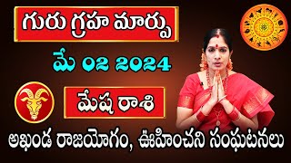 Guru Transit 2024  Guru Sancharam Mesha Rasi 2024  Aries Horoscope  Bhanu Koteswari Astrologer [upl. by Rape406]