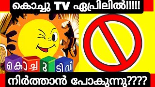 is Kochu tv Going to End in April  Kochu Tv News Malayalam  Kochu TV Stop News Real or Fake [upl. by Ecnarwal]