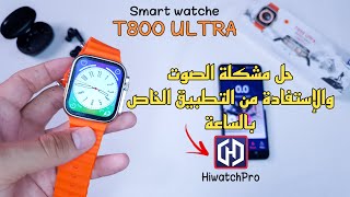 كيفية استخدام t800 ultra والإستفادة من تطبيق HiwatchPro [upl. by Nanda89]