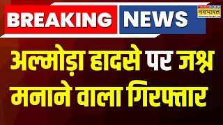 Breaking News  Almora Accident पर जश्न मनाने वाला गिरफ्तार हादसे हुई थी 35 लोगों की मौत [upl. by Ybab]