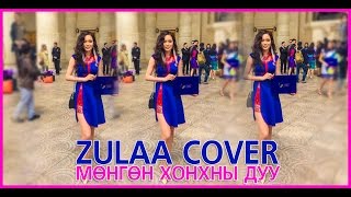 Digital  Мөнгөн хонхны дуу \ cover by Zulaa \ [upl. by Rebmik]