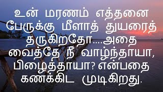 நீ வாழ்ந்தாயா  தமிழ் சிந்தனை வரிகள் – 01 [upl. by Einaled]