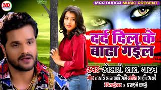 दर्द दिल के बढ़ा गइल Dard Dil Ke Badha ke Gail Dj Song Dj Penter Babu [upl. by Towney]