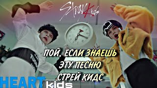 ПОЙ ЕСЛИ ЗНАЕШЬ ЭТУ ПЕСНЮ СТРЕЙ КИДСheart kids [upl. by Screens]