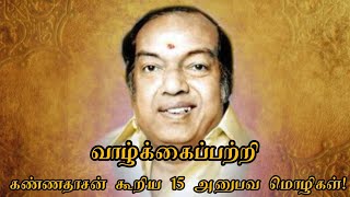 வாழ்க்கைப்பற்றி கண்ணதாசன் கூறிய 15 அனுபவ மொழிகள் [upl. by Winni]