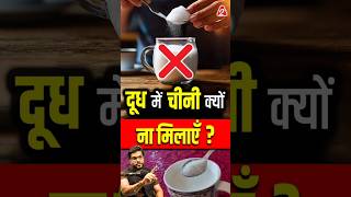 दूध में चीनी क्यों ना मिलाएँ  shorts youtubeshorts by Dr arvindarora facts [upl. by Anerol]