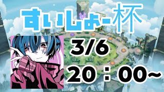 【ポケモンユナイト大会】第1回すいしょー杯【S5世界1位】 Suix pokemon unite [upl. by Lyram575]