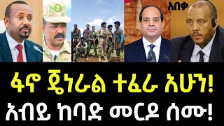 ሰበር መረጃ  ፋኖ ጄነራል ተፈራ አሁን  አብይ ከባድ መርዶ ሰሙ  Ethiopian News 9 September 2024  Ethiopia [upl. by Cailly]