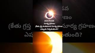 2024 solar eclipse date amp timings shorts viralshorts solareclipse suryagrahan eclipse [upl. by Kcirdneked]