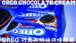 OREO CHOCOLATE CREAM 巧克力奶油口味 [upl. by Yenwat]