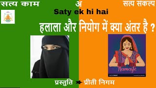 What is the difference between Halala and Niyoga हलाला और नियोग में क्या अंतर है  satyekhihai [upl. by Roslyn]