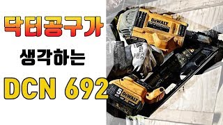 닥터공구 디월트 충전네일러 DEWALT DCN692N 한번 사용해 보았습니다 처음보시는 분도 분명 계실듯 합니다 [upl. by Niletac]