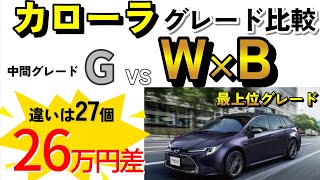 【2024年最新版】カローラの違いは27個！最上位W×Bと中間グレードGを徹底比較 [upl. by Melburn]