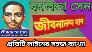 বনলতা সেন কবিতার প্রতিটি লাইনের সহজ ব্যাখ্যা। [upl. by Dyer364]