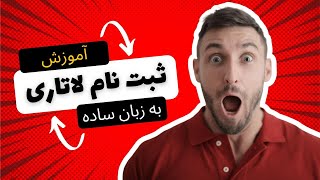 آموزش ثبت نام لاتاری امریکا به زبان ساده [upl. by Yeldar]