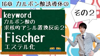 【大学 有機化学】～第16章 カルボン酸誘導体③ Fischerエステル化反応～ [upl. by Kcirdneked657]