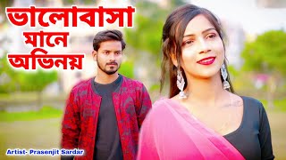 ভালোবাসা মানে অভিনয়  Bhalobasa Mane Ovinoy  BANGLA SAD SONG 2023  HEART SAD SONG  Prasenjit [upl. by Nnaid263]