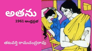 Athanu Written by Tatavarthi Ramachandrarao  Telugu Audio Stories Read by Radhika [upl. by Clyte]