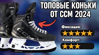 Полный Обзор Коньков ССM Tacks XF PRO максимальная фиксация ноги новый язык и БРУТАЛЬНОСТЬ [upl. by Weisler]