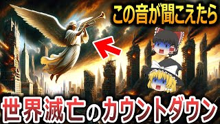 【ゆっくり解説】この音が聞こえたら世界滅亡⁉『ヨハネの黙示録』で予言された破滅の音『アポカリプティックサウンド』がヤバ過ぎる！世界中で急激に増加しこの日本でも鳴った⁉【 都市伝説 】 [upl. by Rodge457]