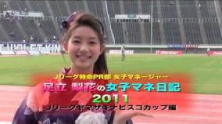 足立梨花の女子マネ日記 ２０１１ ヤマザキナビスコカップ編 [upl. by Ranger]