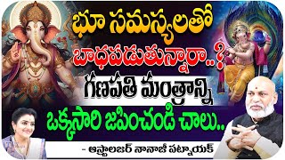 భూ సమస్యలతో బాధపడుతున్నారా Astrologer Nanaji Patnaik  First Telugu Devotional [upl. by Suilenrac761]