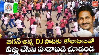 Kolatam Dance for YSRCP DJ Songs  Gira Gira Tirugutunte Fan DJ Song  YS Jagan DJ Songs  YOYO TV [upl. by Eenar]