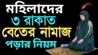 মাবোনদের বেতের নামাজের নিয়ম  beter namaz porar niom  বিতর নামাজের নিয়ত  বিতর নামাজ পড়ার নিয়ম [upl. by Akinaj316]