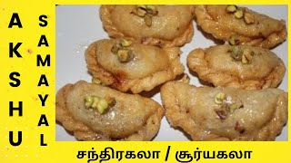 சந்திரகலா  சூர்யகலா  பால் ஸ்வீட்  Chandhrakala  Sooryakala Milk Sweet  Tamil [upl. by Adnohr915]