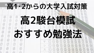 高2駿台模試の範囲と時間割・日程、おすすめ勉強法を徹底解説 [upl. by Acinorev]