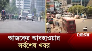 আজকের আবহাওয়ার সর্বশেষ খবর  Today Weather  News  Desh TV [upl. by Romeyn]