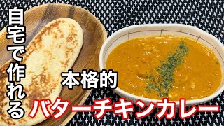 自宅で作れる本格的『バターチキンカレー』 [upl. by Claire790]