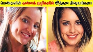 பெண்களின் கன்ன குழிகளில் இத்தன விஷயங்கள் உள்ளதா [upl. by Mavra]