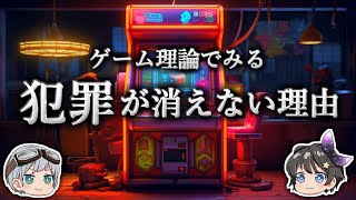 【ゆっくり解説】なぜ悪人は生まれるのか？－ゲーム理論－ [upl. by Niamreg]