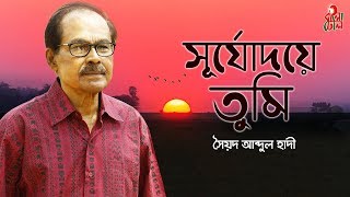 Shurjodoye Tumi  সূর্যোদয়ে তুমি I The Legend Syed Abdul Hadi I Alauddin Ali I M Monir I Video [upl. by Repsihw]