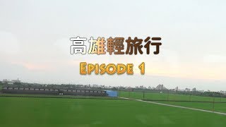 【鴻麟】高雄輕旅行  鴻麟的第一個VLOG PART1 [upl. by Adneram]