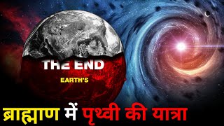 पृथ्वी की ये घातक यात्रा आखिर हमको कहाँ ले जायेगी  Earth Deathly Orbit [upl. by Nuahc]